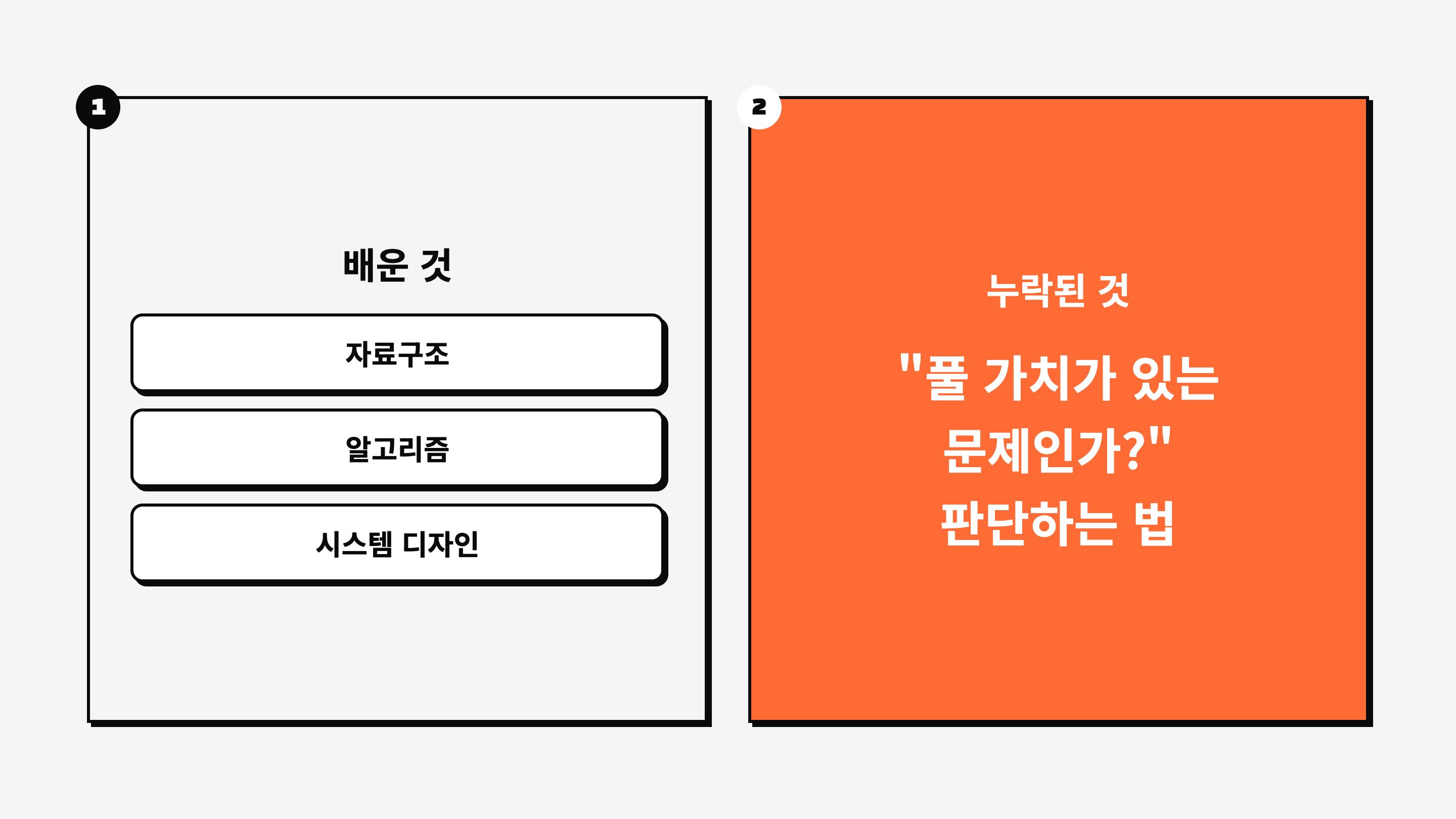 배운 것(자료구조, 알고리즘, 시스템 디자인)과 누락된 것(풀 가치가 있는 문제인가?) 대비