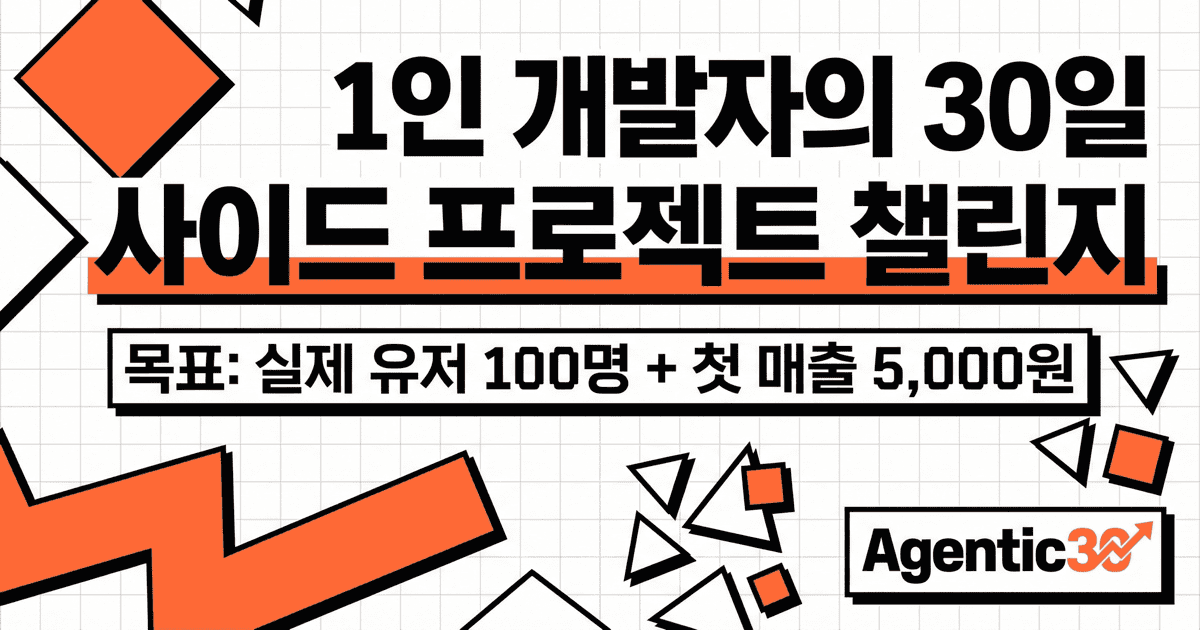 Agentic30 — 1인 개발자의 30일 사이드 프로젝트 챌린지. 목표: 실제 유저 100명 + 첫 매출 5,000원