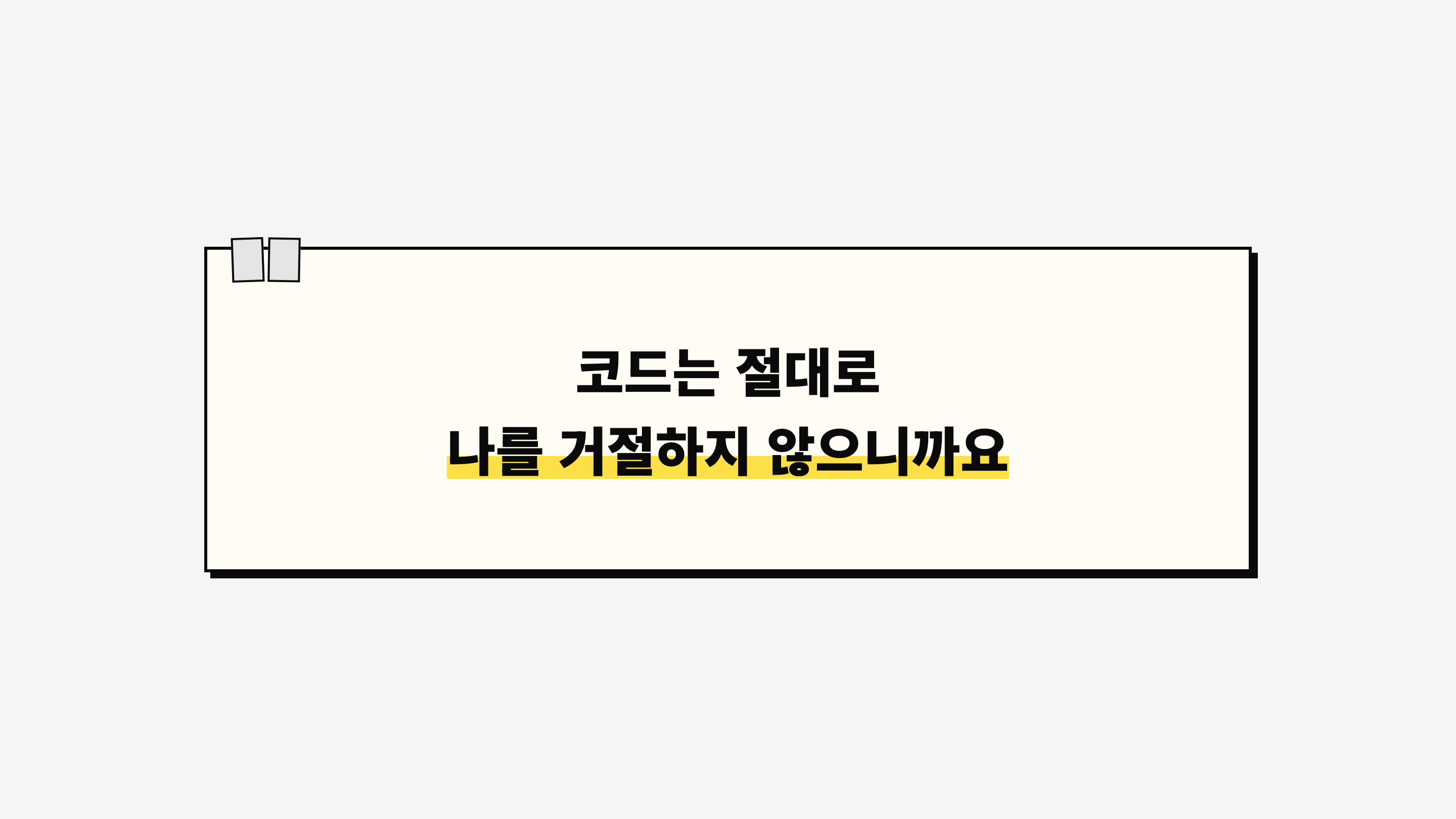 코드는 절대로 나를 거절하지 않으니까요