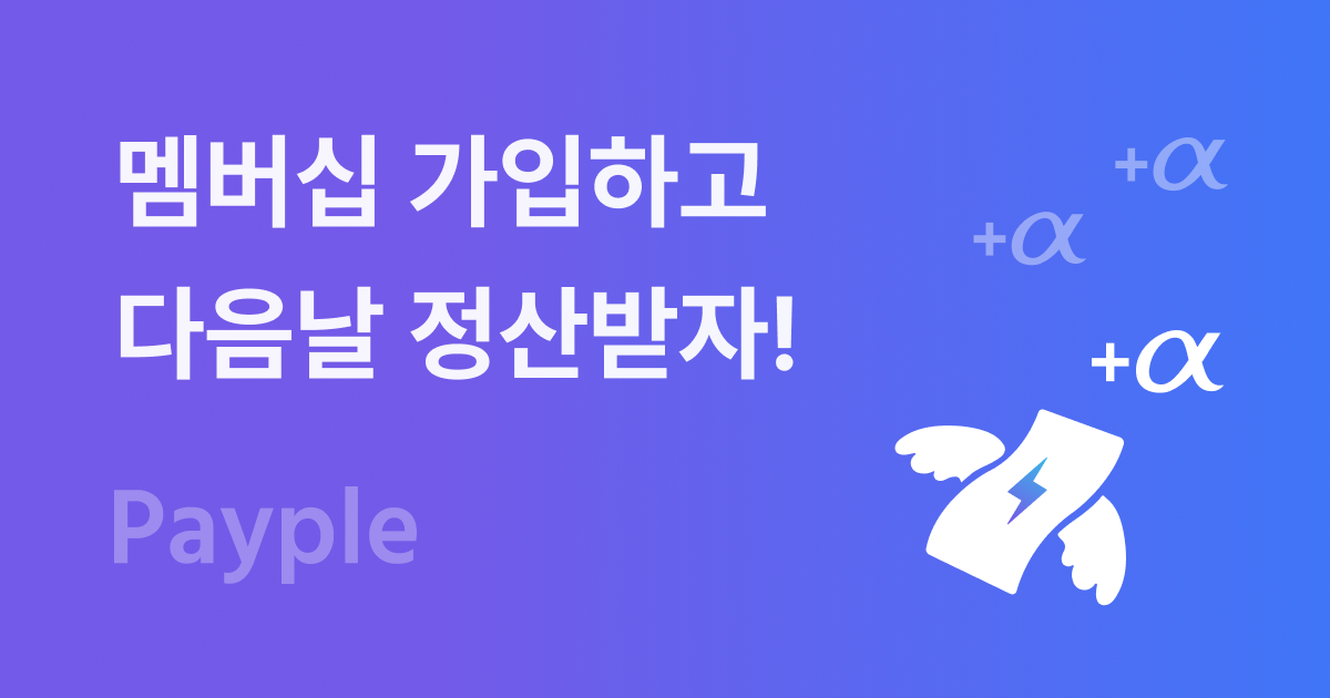 페이플 멤버십 플랜 — 월 55,000원, D+1 정산·환전수수료 면제·계좌인증 100건 무료