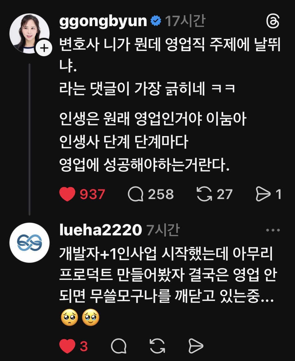 Threads에서 변호사가 '인생은 원래 영업'이라는 글과, 개발자가 '영업 안 되면 무쓸모'라고 공감하는 댓글