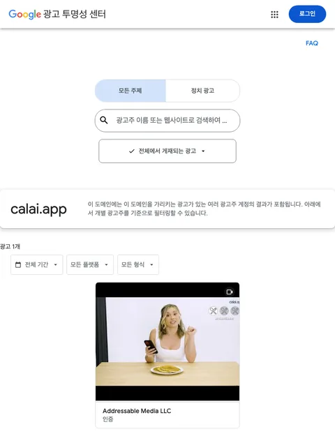 Google 광고 투명성 센터에서 calai.app 매칭 동영상 광고 1개와 인증 광고주 Addressable Media LLC가 표시된 화면