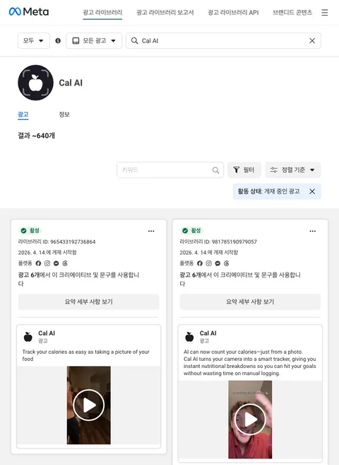 Meta 광고 라이브러리에서 Cal AI 페이지의 활성 광고 약 640개 결과와 세로 영상 광고 카드가 표시된 화면