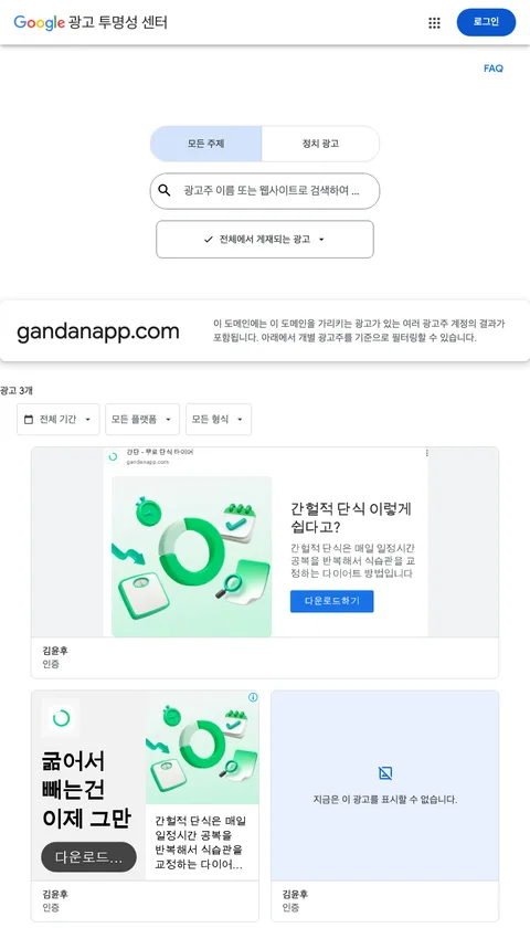 Google 광고 투명성 센터에서 gandanapp.com 매칭 광고 3개와 인증 광고주 김윤후가 표시된 화면