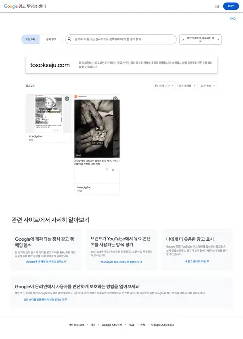 Google 광고 투명성 센터에서 tosoksaju.com 광고 2개와 ironpig inc. 광고주가 표시된 화면