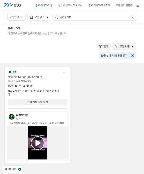 Meta 광고 라이브러리에서 이번정거장 키워드 검색 결과와 활성 세로 영상 광고 카드가 표시된 화면