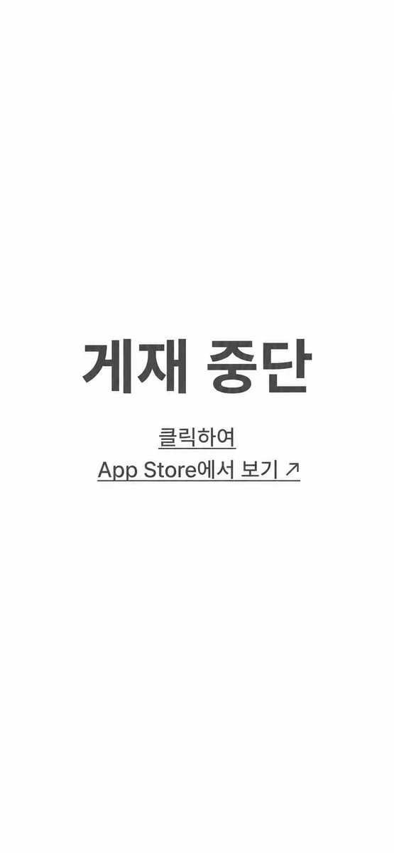 게재 중단 · 클릭하여 App Store에서 보기