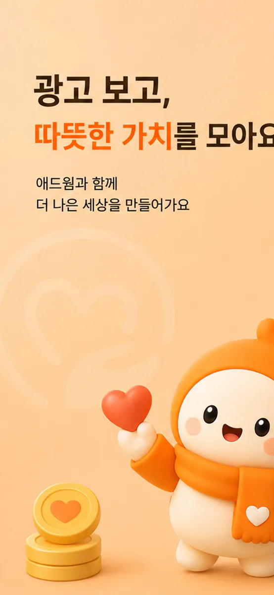Adwarm App Store 공개 화면 1