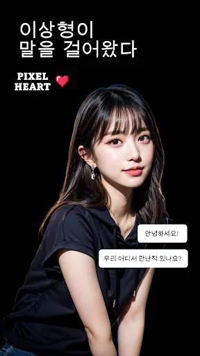 픽셀하트 - AI 예쁜 여자친구 Chat Gallery Google Play 공개 화면 1