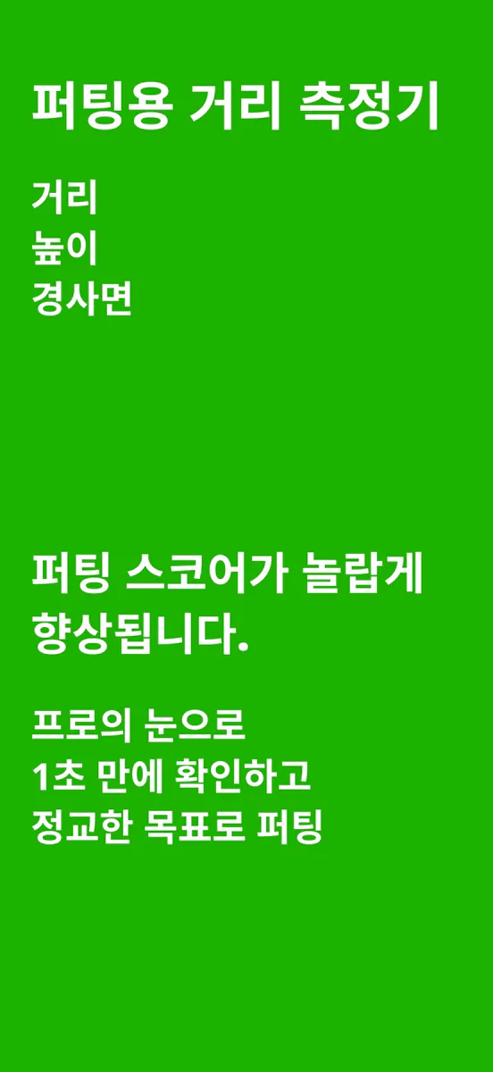 AI Putting App Store 공개 화면 1