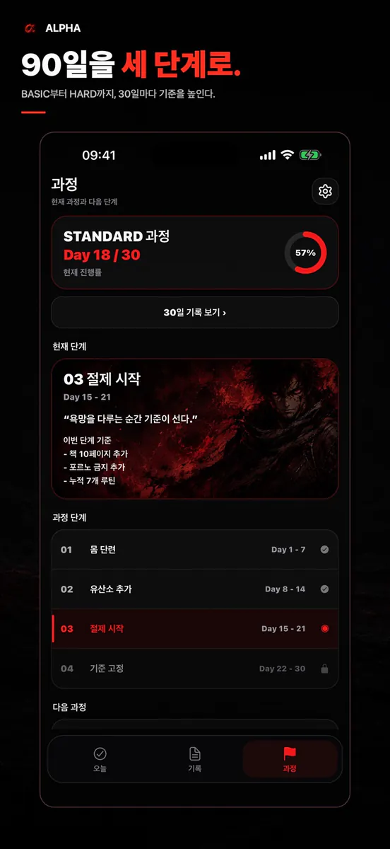 ALPHA - 90일 자기통제 App Store 공개 화면 5