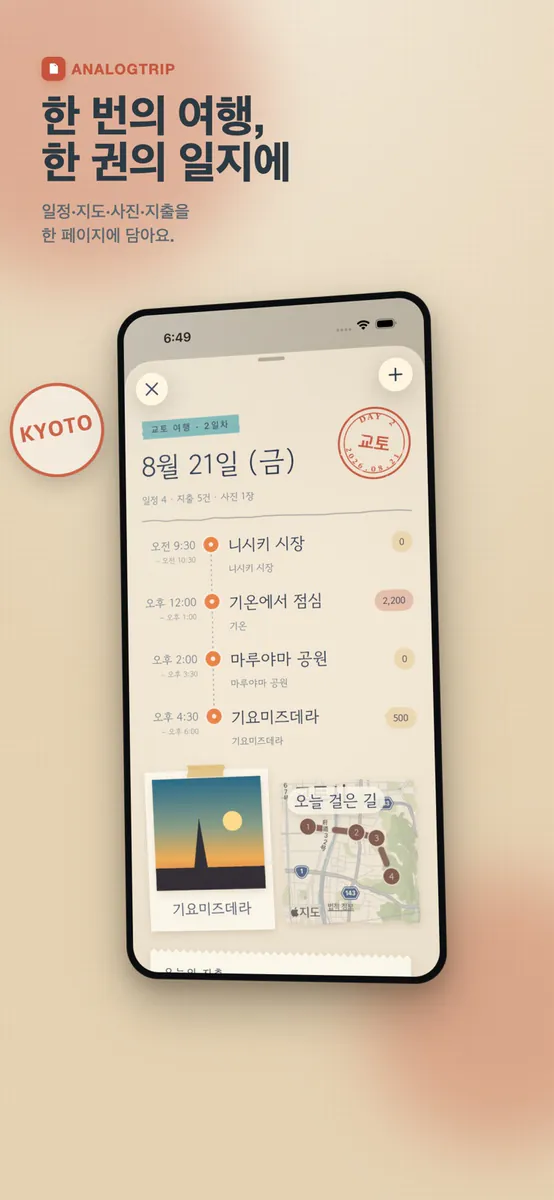 AnalogTrip App Store 공개 화면 1