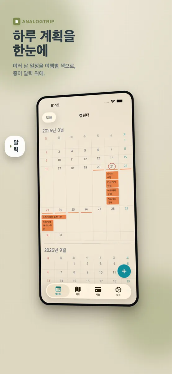 AnalogTrip App Store 공개 화면 4