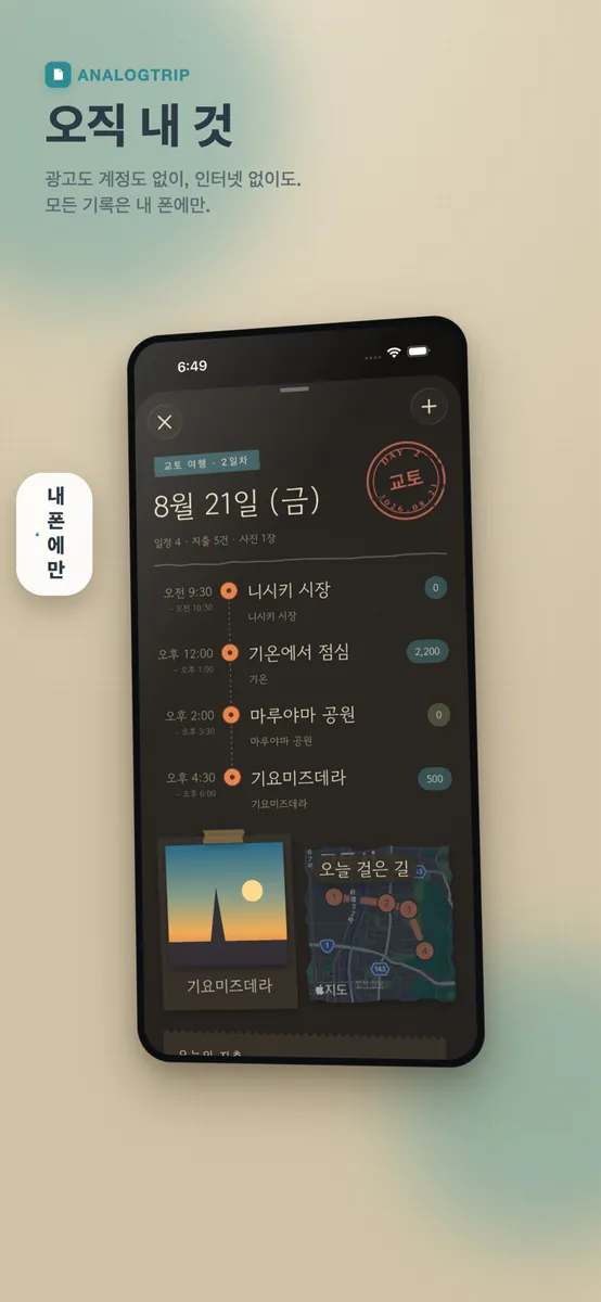 AnalogTrip App Store 공개 화면 5