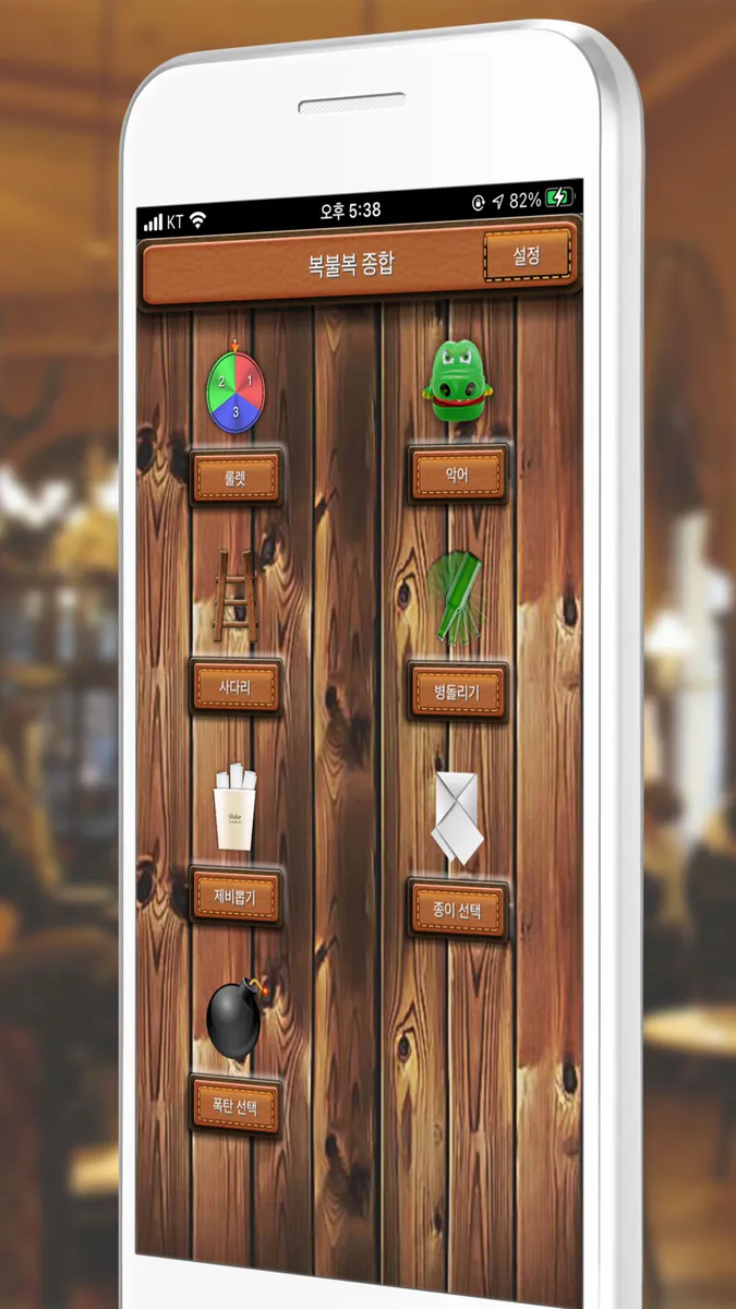 행운 게임 - 룰렛, 제비뽑기, 사다리타기, 병돌리기 App Store 공개 화면 1