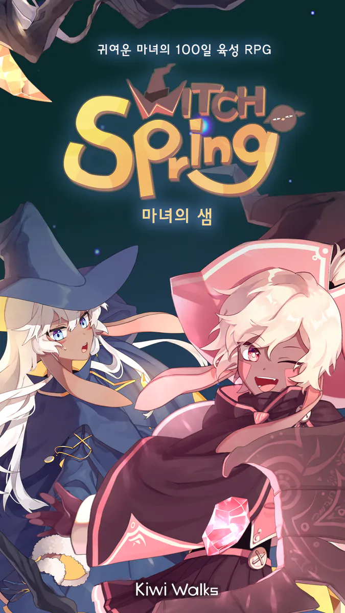 마녀의 샘 App Store 공개 화면 1