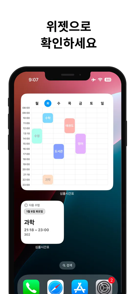 심플 시간표 Widget App Store 공개 화면 2