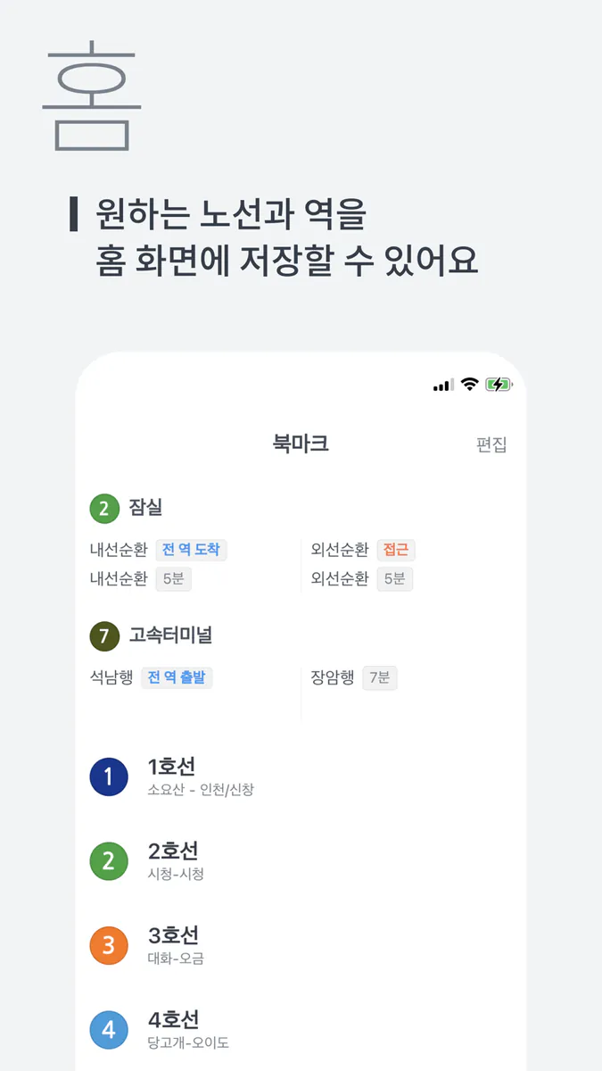 실시간지하철 App Store 공개 화면 1