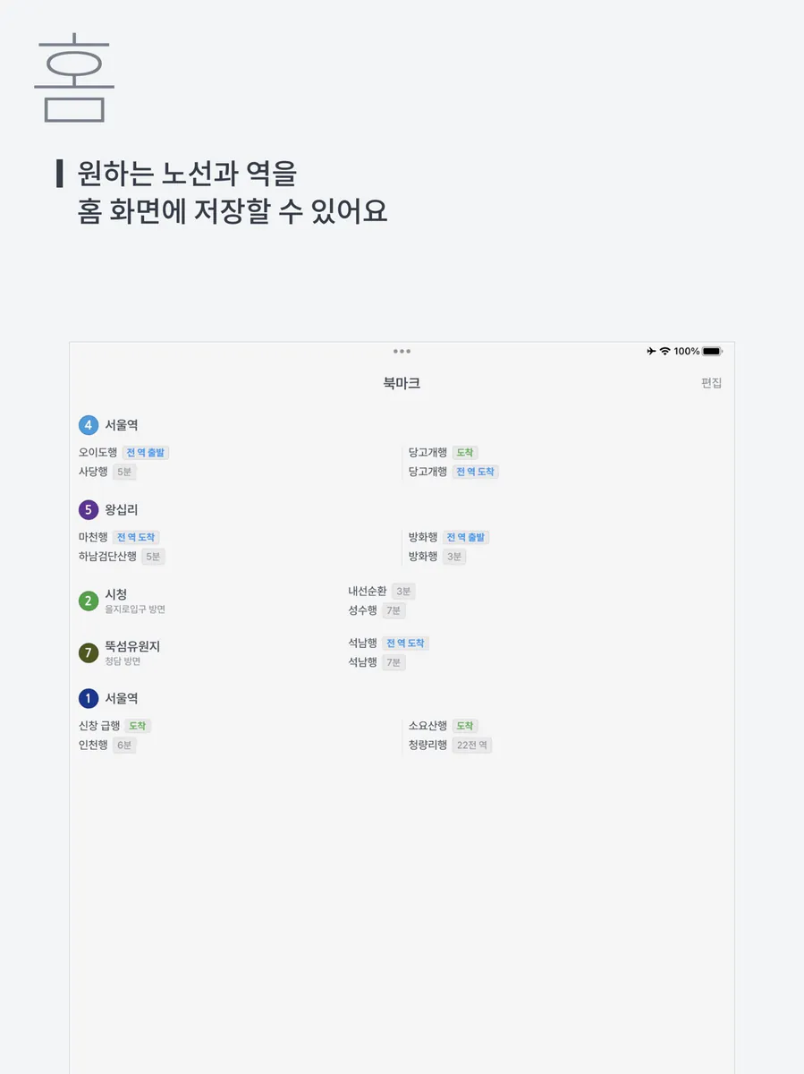 실시간지하철 App Store 공개 화면 4