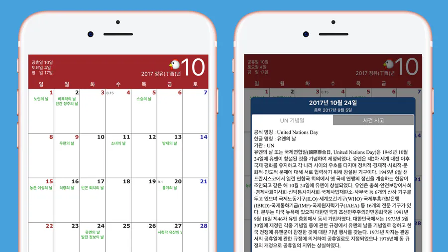 한국달력 - 음력,간지,24절기,UN App Store 공개 화면 2