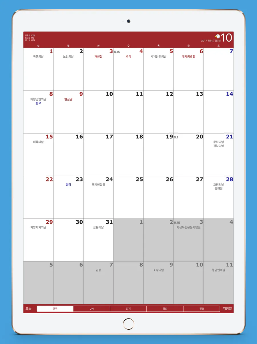 한국달력 - 음력,간지,24절기,UN App Store 공개 화면 5
