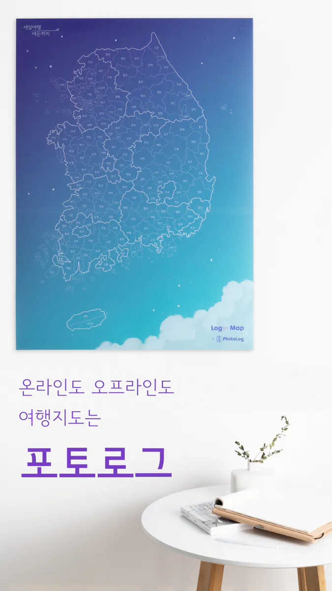 포토로그 - 지도 위에 기록하는 나만의 여행 App Store 공개 화면 1