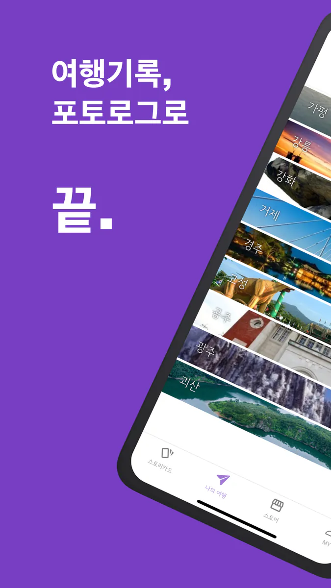 포토로그 - 지도 위에 기록하는 나만의 여행 App Store 공개 화면 2