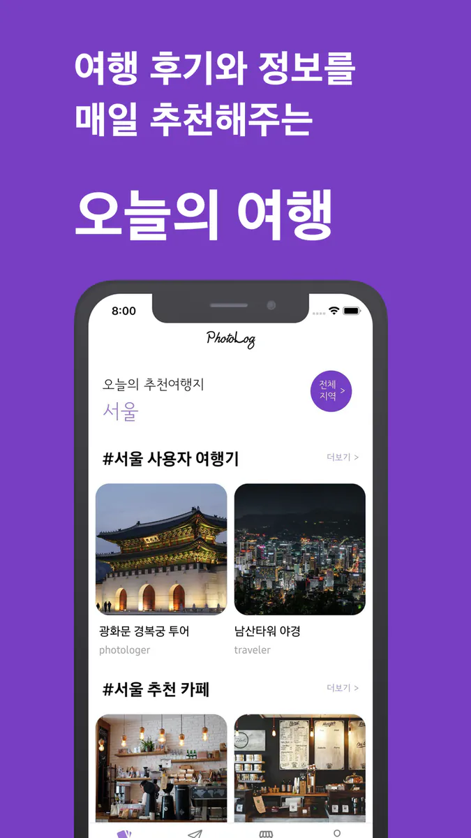 포토로그 - 지도 위에 기록하는 나만의 여행 App Store 공개 화면 5