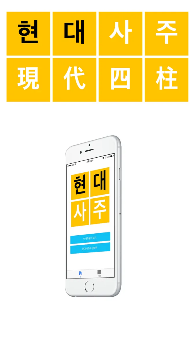 현대사주 - 현대인을 위한 사주풀이 백과 App Store 공개 화면 1
