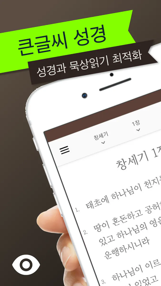 스마트 성경과찬송가 - 원어성경, 피아노반주, 개역개정 App Store 공개 화면 5