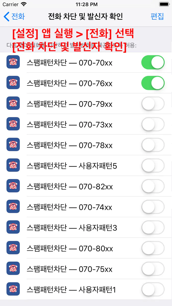 스팸패턴차단 App Store 공개 화면 2