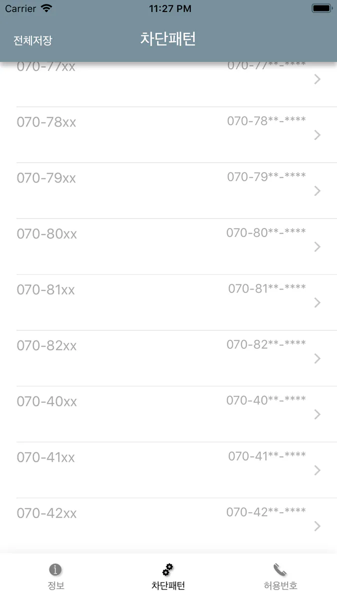 스팸패턴차단 App Store 공개 화면 3