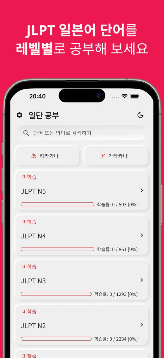 JLPT 일본어 단어 공부, 일단공부 App Store 공개 화면 1