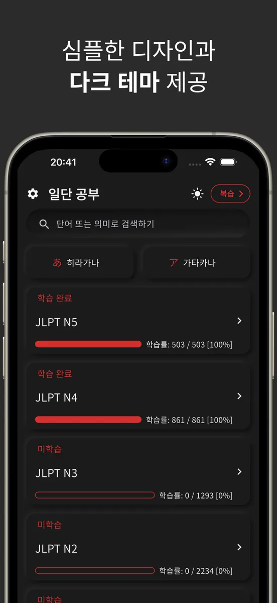 JLPT 일본어 단어 공부, 일단공부 App Store 공개 화면 3