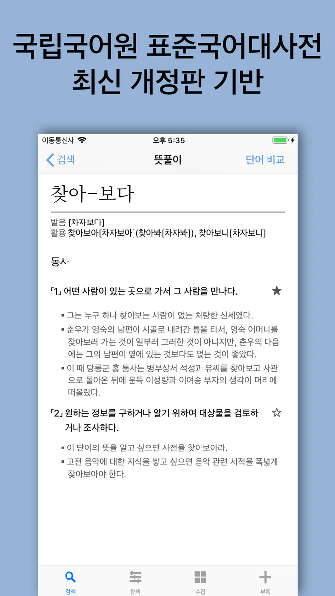 별책 국어사전 App Store 공개 화면 1