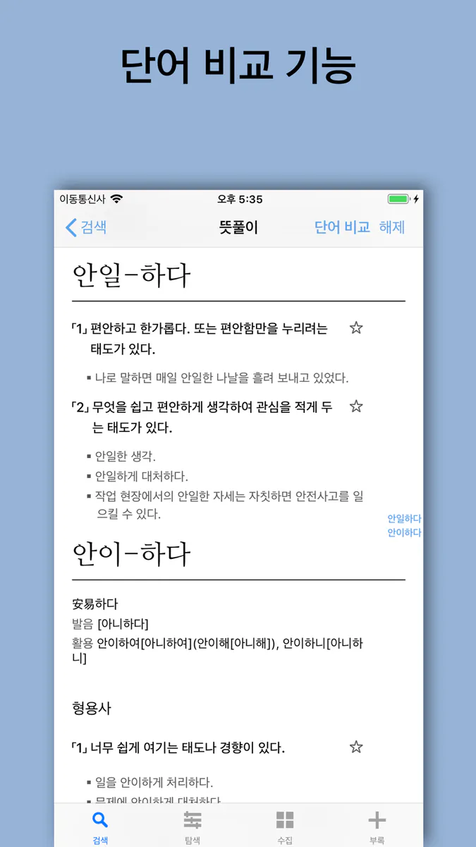 별책 국어사전 App Store 공개 화면 2