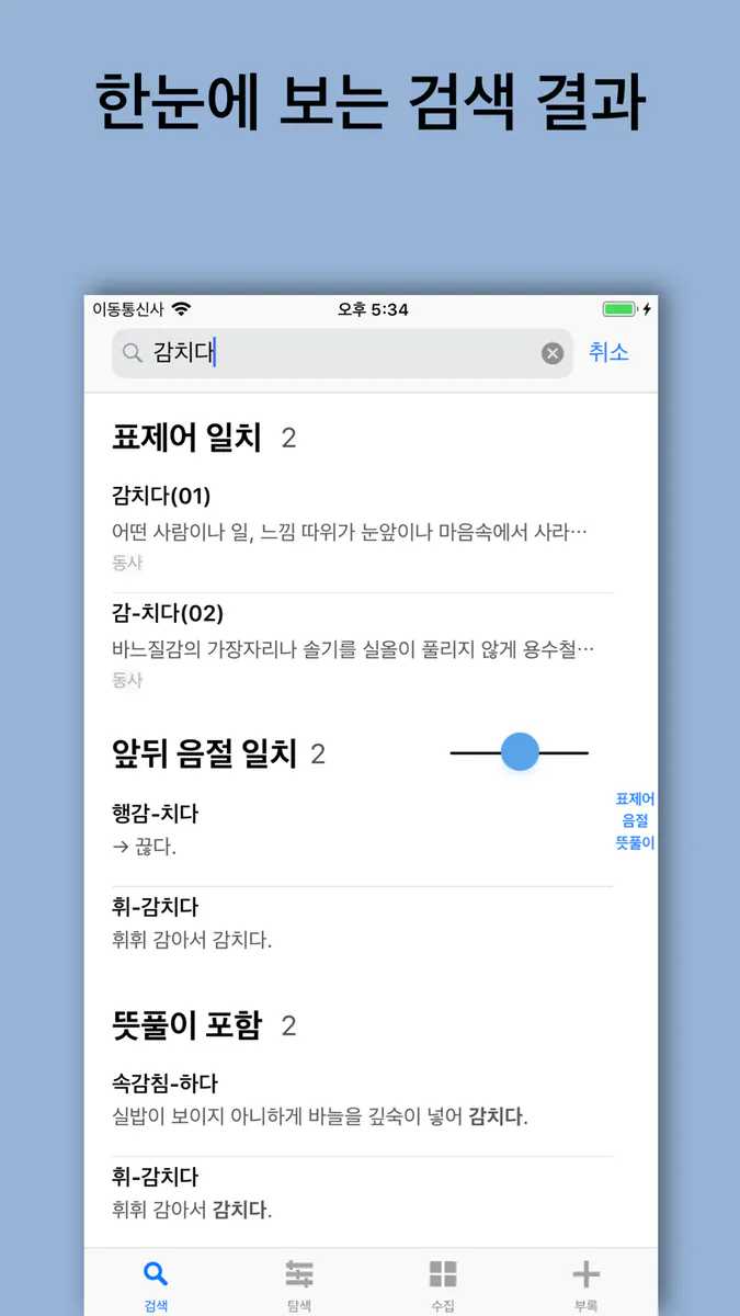 별책 국어사전 App Store 공개 화면 4