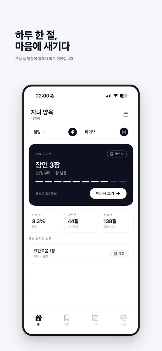 BibleX – 필사 & 묵상 App Store 공개 화면 4