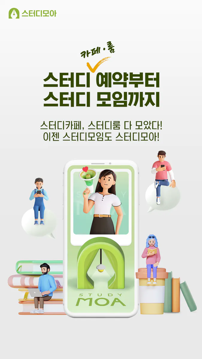 스터디모아 - 스터디공간 예약 앱 App Store 공개 화면 1