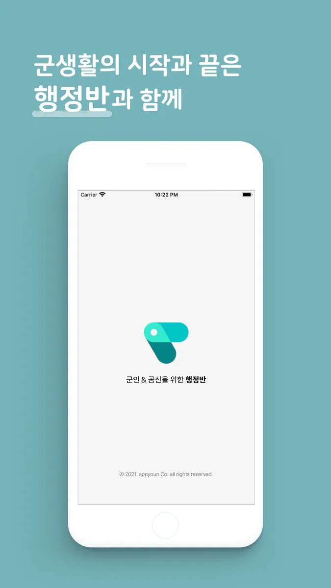 행정반 - 전역일계산기, 커뮤니티, 식단 App Store 공개 화면 1