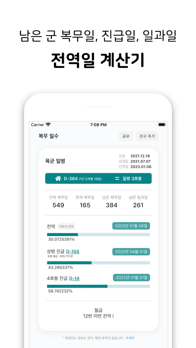 행정반 - 전역일계산기, 커뮤니티, 식단 App Store 공개 화면 2