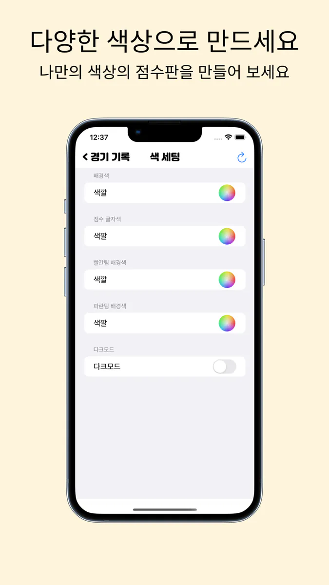 점수판 - 스포츠, 게임 승부를 위한 점수판 App Store 공개 화면 4