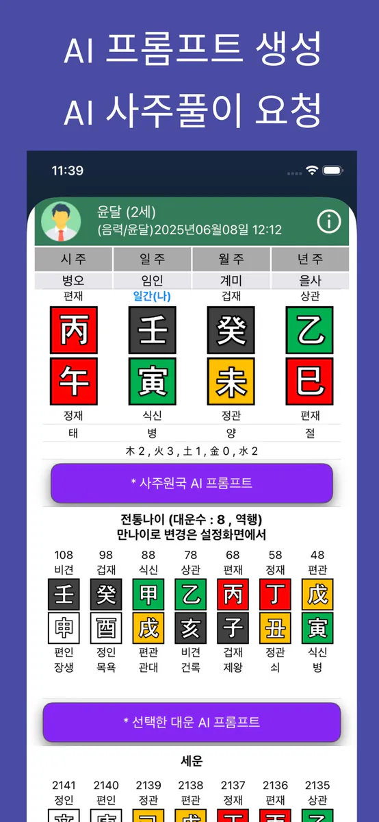 만세력 천을귀인 App Store 공개 화면 2