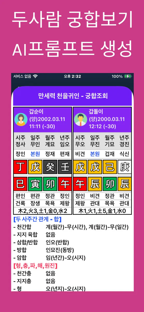 만세력 천을귀인 App Store 공개 화면 3