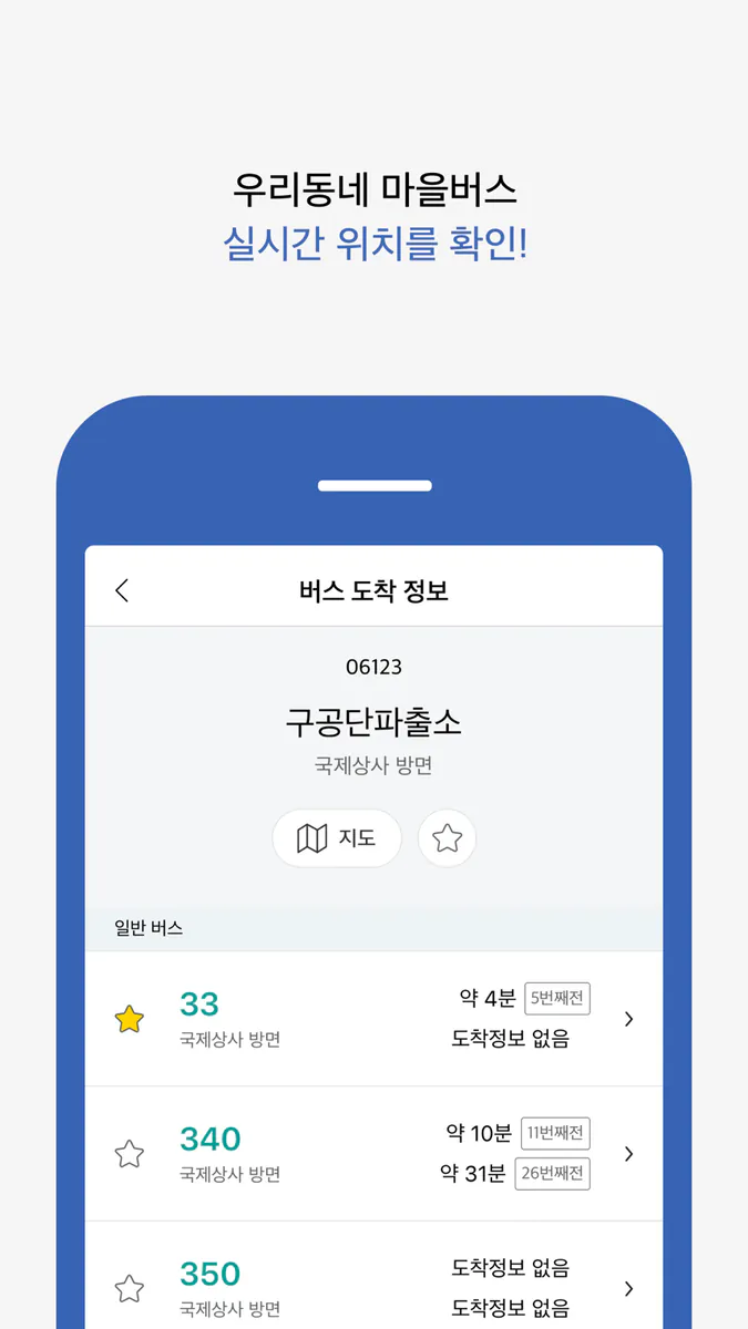 제주 버스타자 - 버스 도착 정보 App Store 공개 화면 3