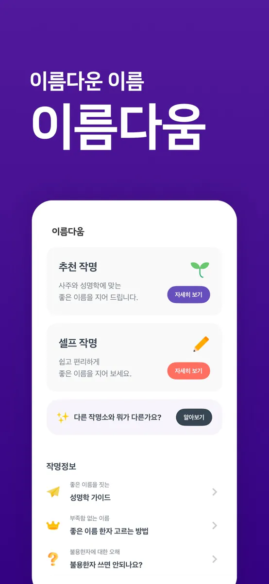 작명어플 이름다움 - 이름 작명,개명,이름풀이,이름짓기 App Store 공개 화면 1