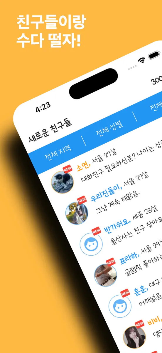 수다 - 마음이 통하는 채팅 친구 만들기 App Store 공개 화면 1
