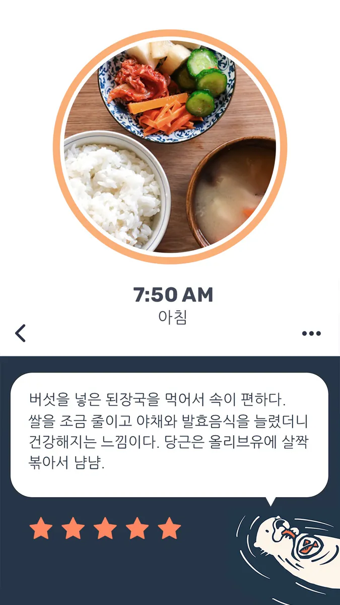 Otter - 식단 일기 App Store 공개 화면 4