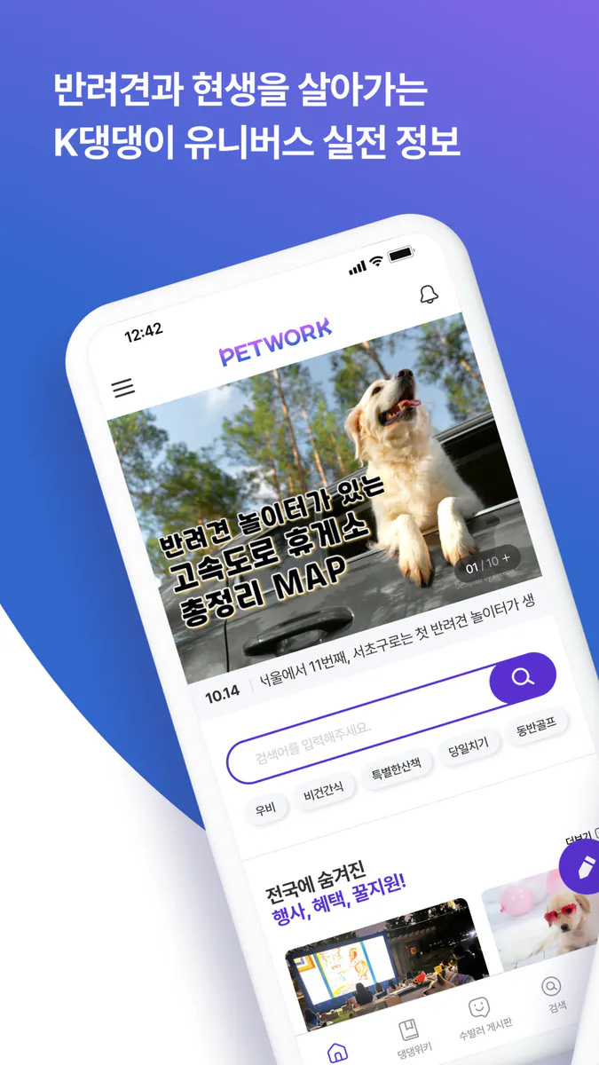펫트워크 - 댕댕 보호자들의 정보 네트워크 App Store 공개 화면 1