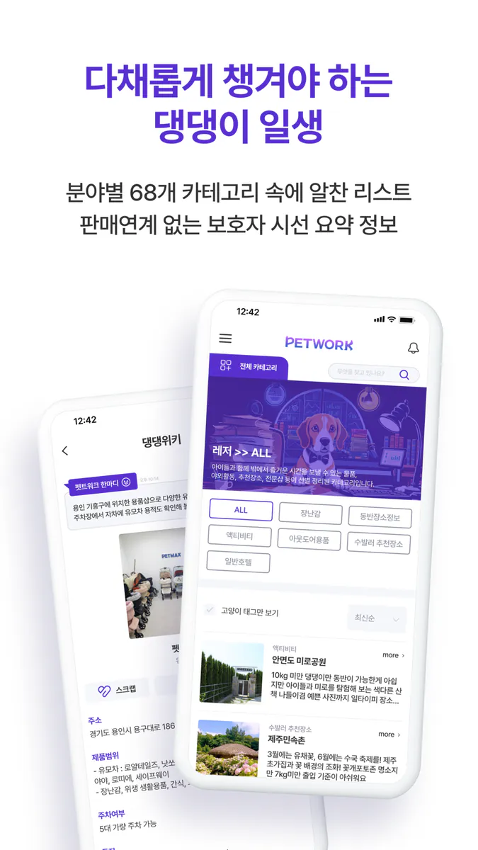펫트워크 - 댕댕 보호자들의 정보 네트워크 App Store 공개 화면 3